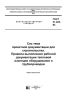 ГОСТ 21.405-93 Система проектной документации для строительства. Правила выполнения рабочей документации тепловой изоляции оборудования и трубопроводов 2025 год. Последняя редакция