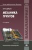 Механика грунтов