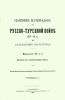 Сборник материалов по Русско-Турецкой войне 1877-78 гг. на Балканском полуострове. Выпуск 80. Часть 1-2