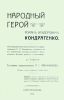 Народный герой Роман Исидорович Кондратенко: иллюстрированный очерк всей жизни генерал-лейтенанта Р. И. Кондратенко, основанный на его собственных письмах, дневнике и воспоминаниях близких родных и сослуживцев