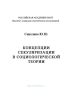 Концепции секуляризации в социологической теории