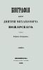 Биография князя Дмитрия Михайловича Пожарского