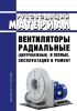 РМ 38.14.008-94. Руководящий материал. Вентиляторы радиальные (центробежные) и осевые. Эксплуатация и ремонт