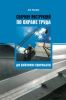 Сборник инструкций по охране труда для работников строительства