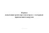 Журнал испытания грунта прессиометром с секторным приложением нагрузки