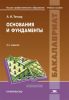Основания и фундаменты (2-е издание, переработанное)