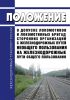 Положение о допуске локомотивов и локомотивных бригад сторонних организаций с железнодорожных путей необщего пользования на железнодорожные пути общего пользования 2025 год. Последняя редакция