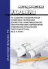 РД 34.01.602-94 Методические указания по созданию и ведению фонда нормативно-технических документов и информационному обеспечению ими подразделений предприятий (организаций) электроэнергетики 2025 год. Последняя редакция