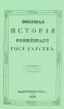 Военная история Российского государства. Часть вторая