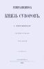 Генералисимус князь Суворов. Том третий
