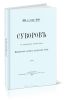 Суворов в сообщениях профессоров Николаевской академии генерального штаба (1901 г.)