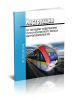Инструкция по текущему содержанию пути и контактного рельса метрополитенов РФ