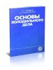 Основы холодильного дела