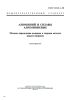ГОСТ 21132.1-98 Алюминий и сплавы алюминиевые. Метод определения водорода в твердом металле вакуум-нагревом 2025 год. Последняя редакция