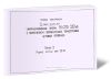 Серия 3.407-117. Унифицированные опоры ВЛ 220-330 кВ с применением горячекатаных тонкостенных угловых профилей. Выпуск 3