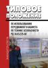 РД 34.03.228-88 Типовое положение по использованию передвижного кабинета по технике безопасности 2026 год. Последняя редакция