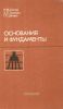 Основания и фундаменты