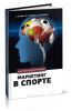 Маркетинг в спорте: теория и практика: монография