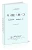 Мищенко: Из воспоминаний о Русско-Японской войне