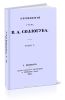 Сочинения графа В.А. Соллогуба. Том V