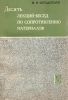 Десять лекций-бесед по сопротивлению материалов