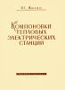 Компоновки тепловых электрических станций
