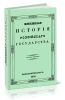 Военная история российского государства. Часть первая