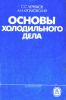 Основы холодильного дела