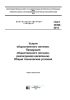 ГОСТ 30390-2013 Услуги общественного питания. Продукция общественного питания, реализуемая населению. Общие технические условия 2025 год. Последняя редакция