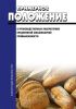 Примерное положение о производственных лабораториях предприятий хлебопекарной промышленности 2025 год. Последняя редакция
