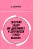 Сборник задач по динамике и прочности турбомашин