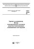 ГОСТ 26629-85 Здания и сооружения. Метод тепловизионного контроля качества теплоизоляции ограждающих конструкций 2025 год. Последняя редакция