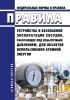 НП 044-18 Правила устройства и безопасной эксплуатации сосудов, работающих под избыточным давлением, для объектов использования атомной энергии 2025 год. Последняя редакция