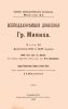 Всеподданейшие донесения Гр.Миниха. Часть II. Донесения 1736 и 1737 годов. Сборник военно-исторических материалов. Выпуск XI