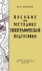 Пособие по методике топографической подготовки