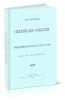 Пекинские события. Личные воспоминания участника об осаде в Пекине. Май-август 1900 года