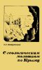 С геологическим молотком по Крыму