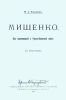 Мищенко: Из воспоминаний о Русско-Японской войне