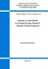 СП 292.1325800.2017 Здания и сооружения в цунамиопасных районах. Правила проектирования 2026 год. Последняя редакция