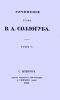 Сочинения графа В.А. Соллогуба. Том V