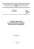 ОСТ 1 90021-92 Отливки фасонные из алюминиевых сплавов. Технические требования