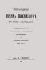 Генерал-фельдмаршал князь Паскевич. Его жизнь и деятельность. Том пятый