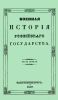 Военная история российского государства. Часть первая