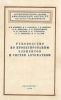Руководство по проектированию элементов и систем автоматики