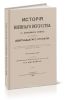 История военного искусства с древнейших времен до начала девятнадцатого столетия