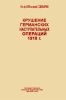 Крушение германских наступательных операций 1918 г.