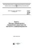 ГОСТ 12248-2010 Грунты. Методы лабораторного определения характеристик прочности и деформируемости