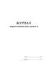 Журнал пиротехнических средств