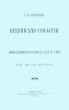 Пекинские события. Личные воспоминания участника об осаде в Пекине. Май-август 1900 года