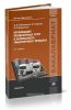 Организация перевозочных услуг и безопасность транспортного процесса (3-е издание, переработанное и дополненное)
